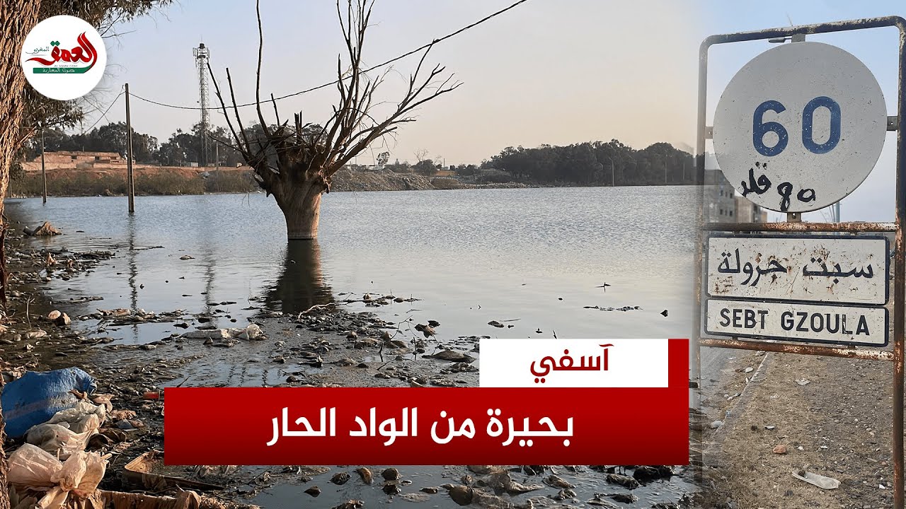 كارثة بيئية.. بركة آسنة من المياه العادمة بسبت جزولة تلوث المياه الجوفية وتزكم أنوف جيرانها