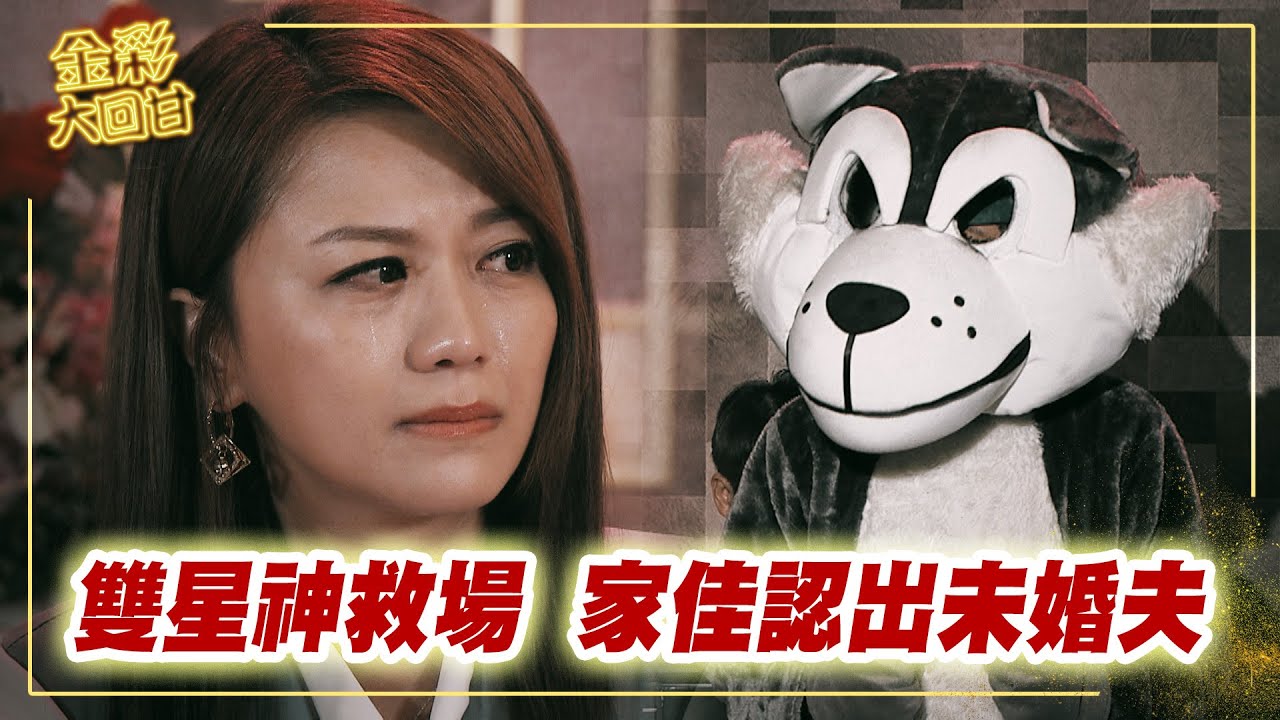《金彩大回甘》EP301 雙星神救場 家佳認出未婚夫