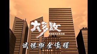 【大多数】— 完美攻略 前期刷钱 带你逛完城市每个不知名的‘’小角落‘’