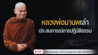 หลวงพ่อมานพเล่า ประสบการณ์การปฏิบัติธรรม 18/05/2567(20.00)