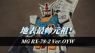 地表最帥初鋼!一年戰爭版本!丨RX-78-2 Ver.OYW丨鋼彈