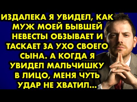 Издалека я увидел, как муж моей бывшей невесты обзывает и таскает за ухо своего сына. А когда я