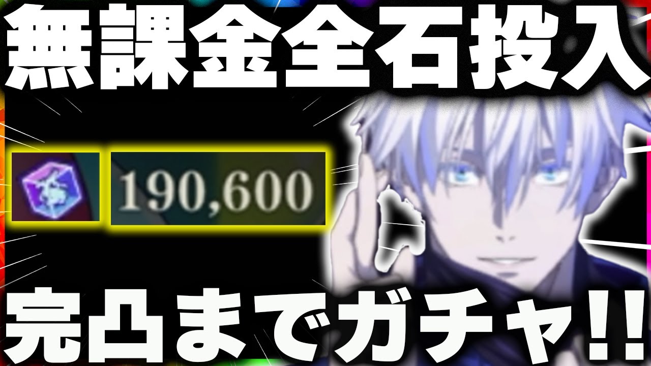 【ファンパレ】一年貯めた石で五条先生完凸を狙ってぶっ壊れガチャ！【呪術廻戦】