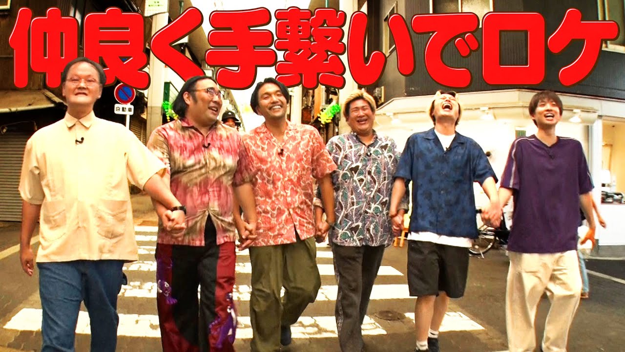 ポジティブ縛りでロケしたら…みんなで手繋ぎ？