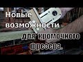 Новые возможности для кромочного фрезера.Upgrading edge milling cutter.