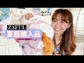【夏服購入品】ZAFUL 全部着て紹介します!! (プチプラ)
