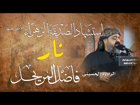 نار ملا فاضل المريحل ليلة 1442 5 13ه