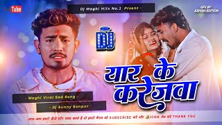 Ye Jaan Ge Yar ke Karejwa Leke | Yah ke karejwa leke | Rahul Jadeja | Dj Song Bihari Maghi | dj song Thumb