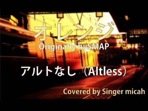 合唱バージョン「オレンジ」/ ハモり練習用 アルトパートなし ( Alt-less ) / Originally by SMAP / Covered by Singer micah