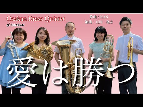 愛は勝つ／KAN【金管五重奏】
