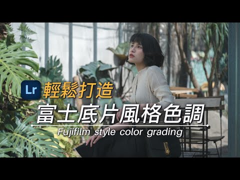 【Lightroom tutorial】Easily create Fuji film style color complete color grading tutorial｜Nikon Z6III