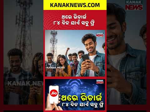 ଜିଓର ଧମାକେଦାର୍ ପ୍ଲାନ୍ | Special Report On Jio's Recharge Plan | Jio’s Massive Recharge Offer