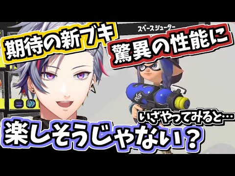 期待の新ブキ！スペースシューターの信じられない性能に笑ってしまうふわっち【不破湊/にじさんじ/スプラトゥーン3/切り抜き】