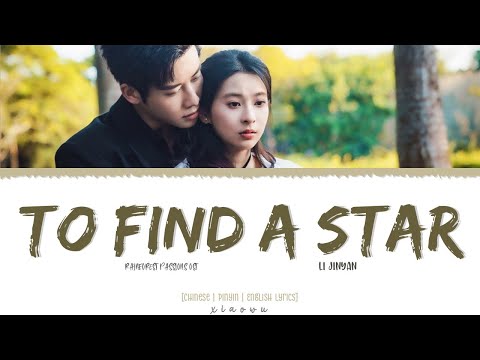 Cover To Find A Star - Li Jinyan (李瑾彥)《Rainforest Passions OST》《雨林愛發生》Lyrics