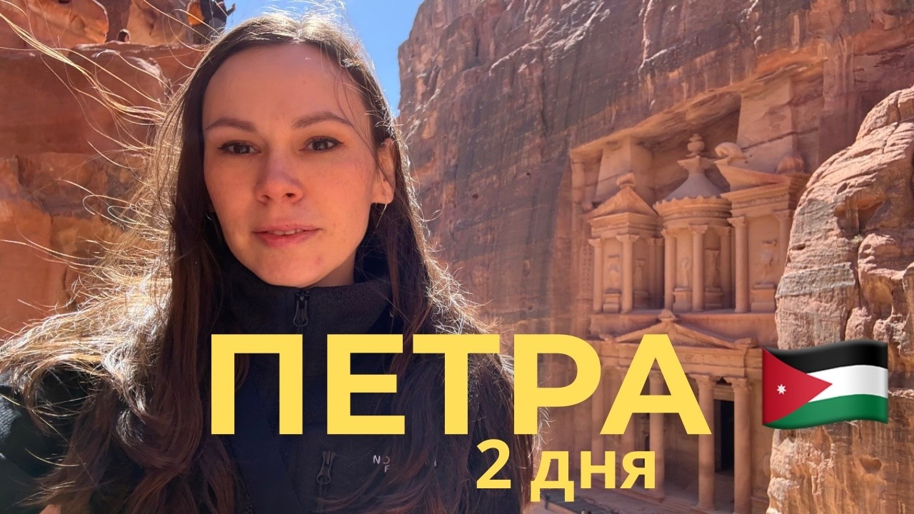 Петра, Иордания: что успеть за 2 дня
