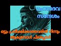 🕉️ ആത്മാർത്ഥത എന്നൊന്നില്ലെങ്കിൽ നിങ്ങളെ വിട്ടു പോകാൻ 🕉️