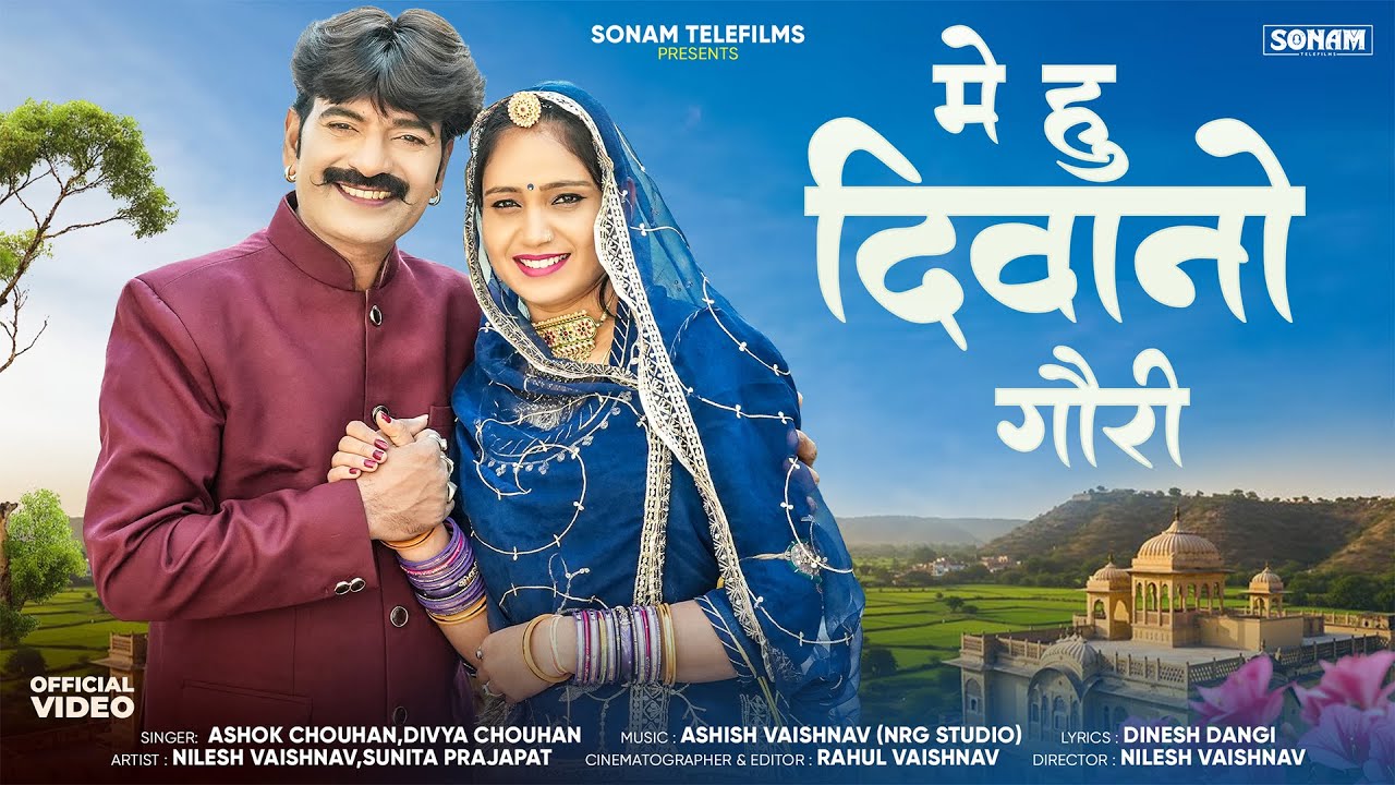 Marwadi  Song 2026 | मे हू दिवानो गौरी |  Ashok Chouhan |  Divya Chouhan | New Rajasthani Song 2026