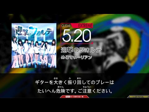 【GuitarFreaks】迎撃のフォルテ (EXT-G)【コナステ】