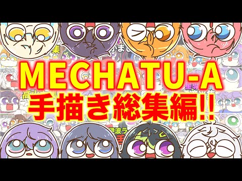 【総集編】にじさんじ『MECHATU-A 手描き切り抜きまとめ』【作業用】
