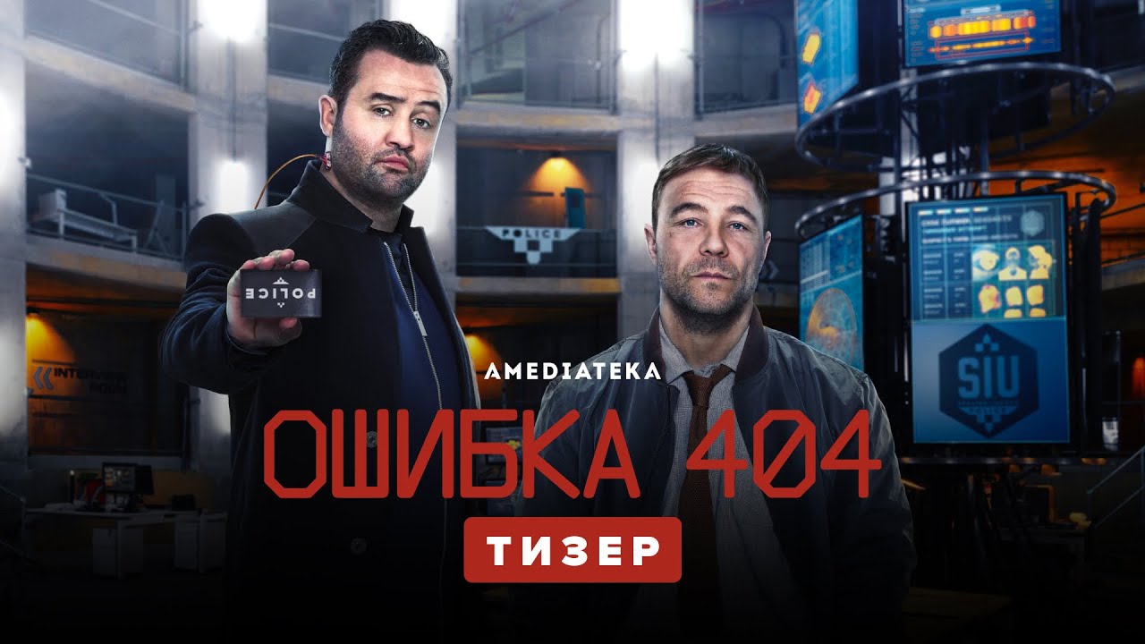 Update Ошибка 404 | Code 404 | Тизер (2020)
