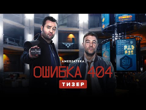 Ошибка 404 | Code 404 | Тизер (2020)