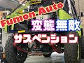 フモンオート　ジムニー ja11 変態最強リーフ　取替動画です。