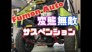 フモンオート　ジムニー ja11 変態最強リーフ　取替動画です。