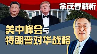 余茂春解析美中峰会与特朗普对华战略