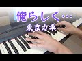 【ピアノ】俺らしく...弾いてみた【東京力車】