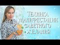 Техника Манифестации заветного желания в Тета Хилинг