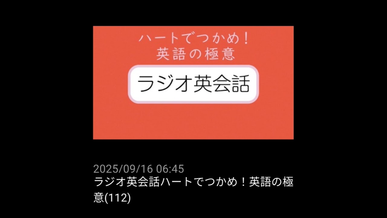 112 NHKラジオ英会話～ハートでつかめ！英語の極意～ 2025 - YouTube
