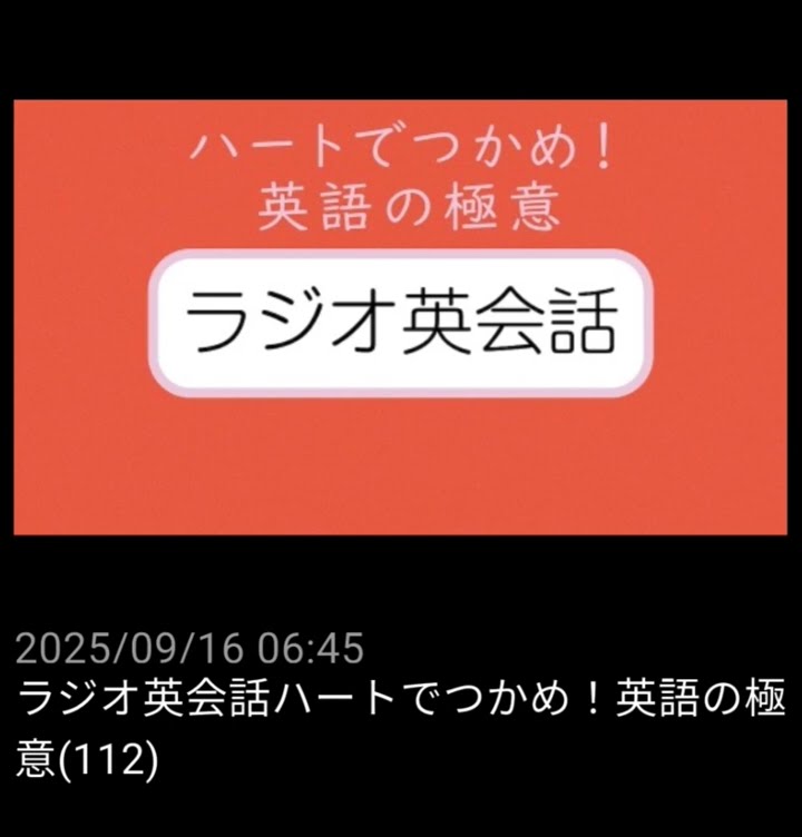 112 NHKラジオ英会話～ハートでつかめ！英語の極意～ 2025 - YouTube