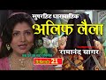 अलिफ लैला 21 - एक घंटे का महा एपिसोड - Alif Laila Serial | OLD STORY ALIF LAILA