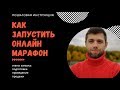 Как запустить онлайн марафон. Пошаговый план