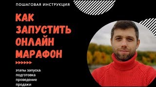 Как запустить онлайн марафон. Пошаговый план