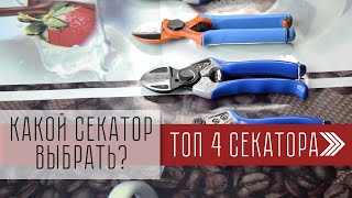 Какой секатор выбрать? Инструменты для обрезки деревьев. ТОП 4. Vesco, DUE BUOI. Обзор товаров.