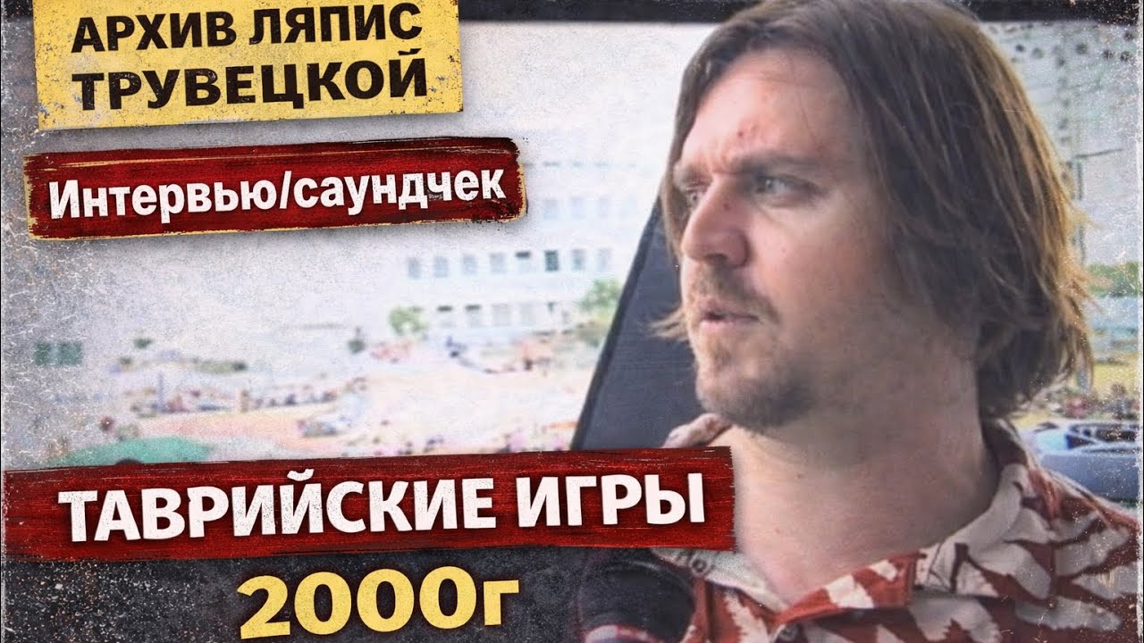 Ляпис Трубецкой - саундчек+интервью Сергея Михалка  перед фествевалем 2000год