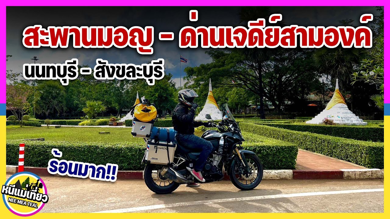 EP37 ขับ CB500X เที่ยวสังขระบุรี สะพานมอญ ต่อด้วยด่านเจดีย์สามองค์