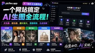 一个网站搞定 AI 生图全流程！picflex.app 文生图、图生图、图片放大、背景移除、生成视频 | 文浩AI