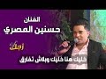 خليك هنا خليك وبلاش تفارق - الفنان حسنين المصري