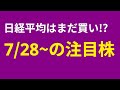 【7/28(月)~の注目株】