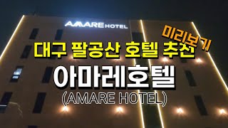 대구 숙소 추천 팔공산 아마레 호텔 803호 미리보기