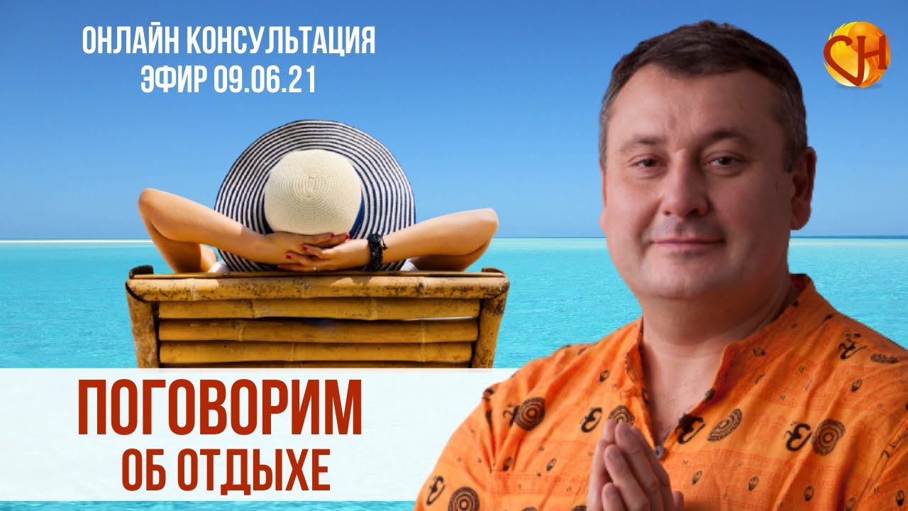 Консультация психолога онлайн. Правильный отдых. Николай Смирнов - об ...