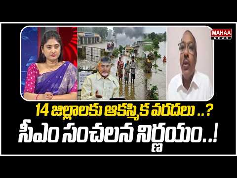 Sudden floods in 14 districts..? ..CM's sensational decision..! | CM Chandrababu | Mahaa News