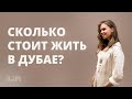 СКОЛЬКО СТОИТ ЖИТЬ В ДУБАЕ? / жилье, продукты, транспорт, рестораны, услуги /  2022 год