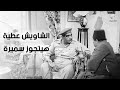 الشاويش عطية راح يتقدم لـ سميرة حبيبة إسماعيل يس مش هتتخيلوا عمل إيه فيه