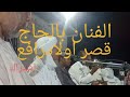 نجم توات بالحاج سهرة فنية اولاد رافع