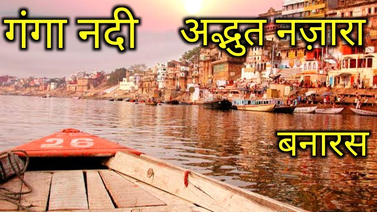 Ganga Nadi 😊 Varanasi Sonbhadra ganga nadi YouTube