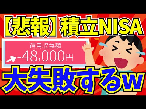   2ch有益スレ 積立NISAに失敗した2ch民の反応まとめ 2chお金スレ