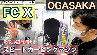 2021-2022 OGASAKA【FC-X】どんな雪でも突っ込めるメタルボード。テクニカルとスピードの融合を目指そう！！